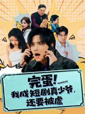 完蛋! 我成短剧真少爷，还要被虐在线观看
