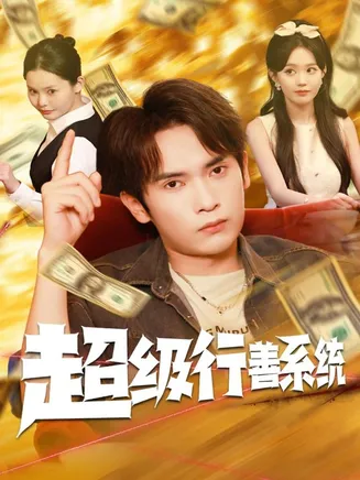 超级行善系统在线观看