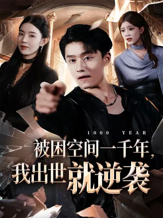 被困空间一千年，我出世就逆袭在线观看