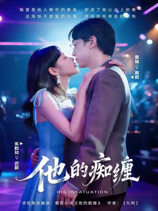 他的痴缠在线观看