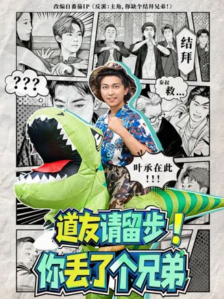 道友请留步！你丢了个兄弟在线观看