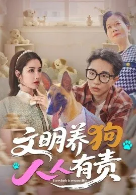 文明养狗人人有责在线观看