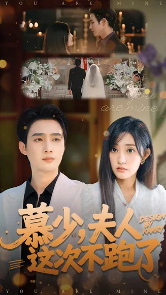 慕少夫人这次不跑了在线观看