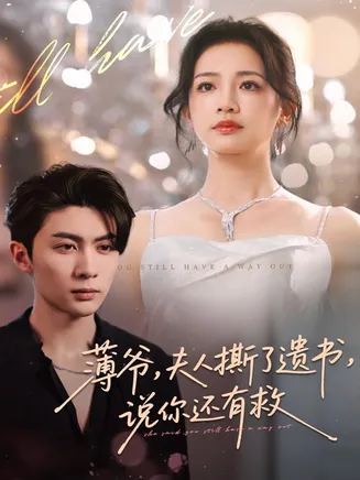 薄爷，夫人撕了遗书，说你还有救在线观看