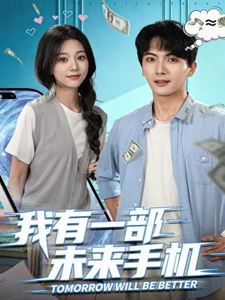 我有一部未来手机在线观看