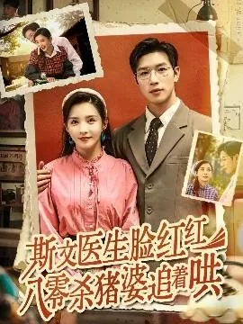 斯文医生脸红红八零杀猪婆追着哄在线观看