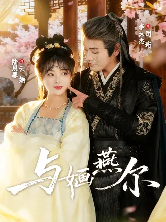 与婳燕尔在线观看