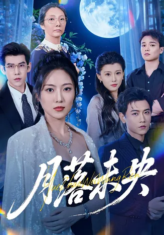 月落未央在线观看