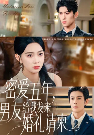 密爱五年，男友给我发来婚礼请柬在线观看