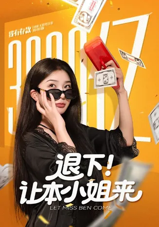 退下让本小姐来在线观看