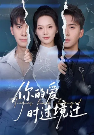 你的爱时过境迁在线观看