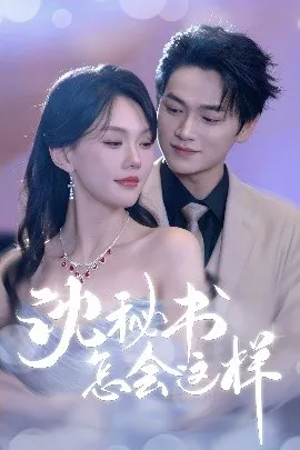 沈秘书怎会这样在线观看