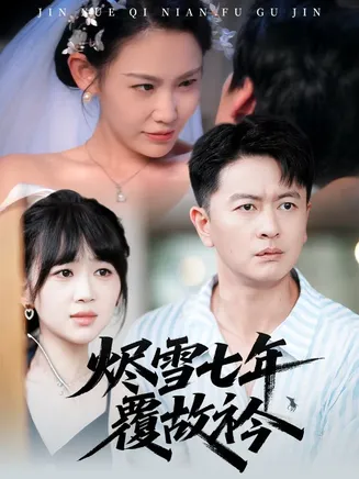 烬雪七年覆故衿在线观看