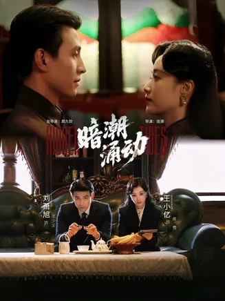 暗潮涌动在线观看