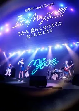 迷途之子!!!!!剧场版：唱吧、成为我们羁绊的诗歌＆电影演唱会在线观看