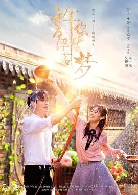 许你浮生若梦[电影解说]在线观看