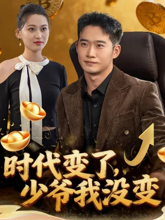时代变了少爷我没变在线观看