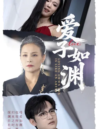 爱子如渊在线观看