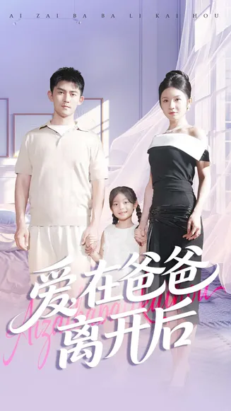 爱在爸爸离开后在线观看