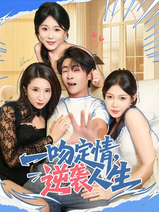 一吻定情逆袭人生在线观看