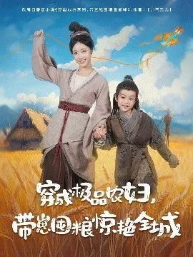 穿成极品农妇带崽囤粮惊艳全城在线观看