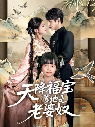 天降福宝爹地是老婆奴在线观看