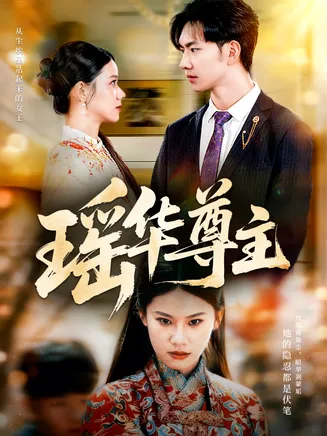 瑶华尊主在线观看