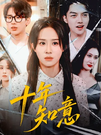 十年知意在线观看