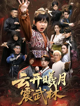云开曦月震武林在线观看