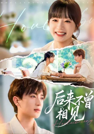后来不曾相见在线观看