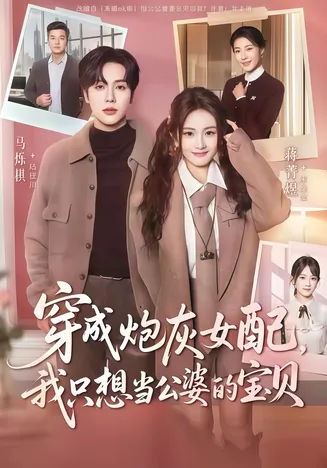 穿成炮灰女配我只想当公婆的宝贝在线观看