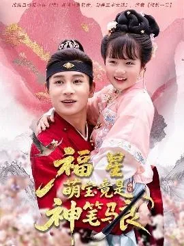 福星萌宝竟是神笔马良在线观看