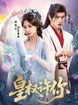皇权许你在线观看
