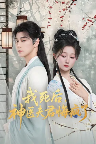 我死后神医夫君悔疯了在线观看