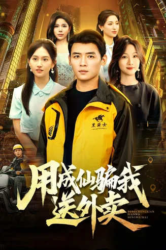 用成仙骗我送外卖在线观看