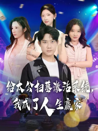 给太公扫墓激活系统,我成了人生赢家在线观看
