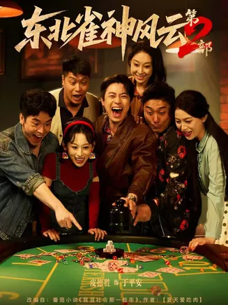 东北雀神风云第2部在线观看