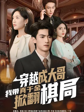 穿越成大哥，我带真千金掀翻棋局在线观看
