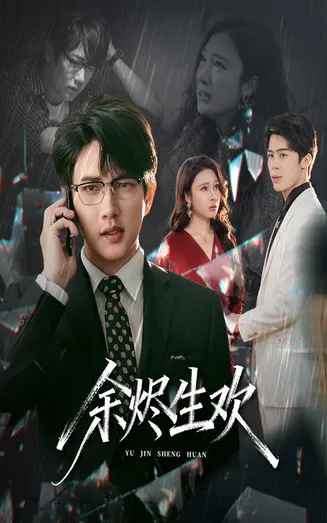 余烬生欢在线观看