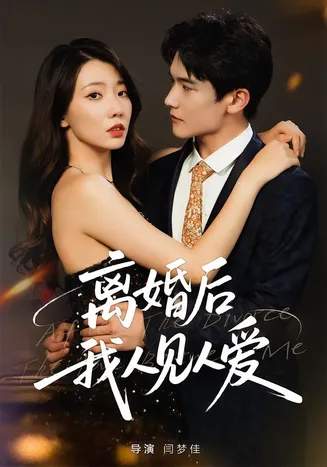 离婚后，我人见人爱在线观看