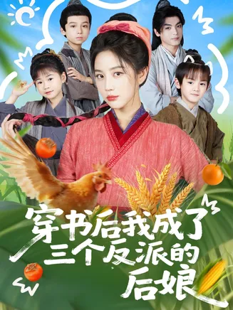 穿书后我成了三个反派的后娘在线观看