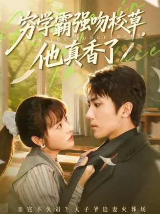 穷学霸强吻校草，他真香了在线观看