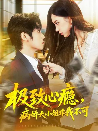 极致心瘾，病娇大小姐非我不可在线观看