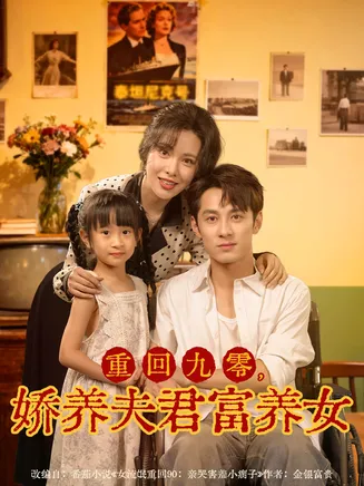 重回九零，娇养夫君富养女在线观看