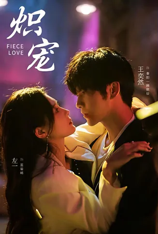 炽宠在线观看
