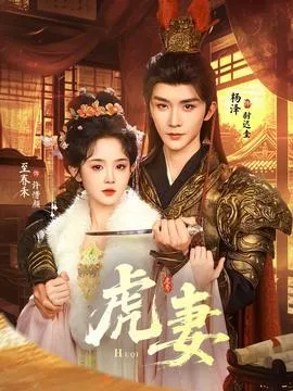 虎妻在线观看