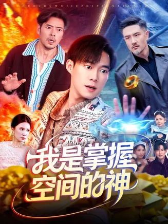 我是掌握空间的神在线观看