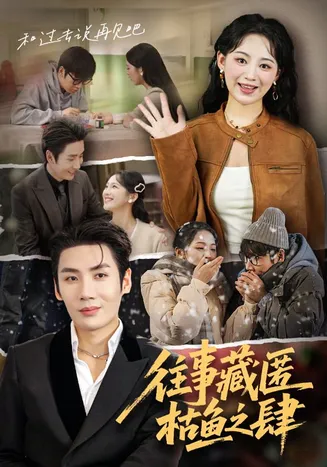 往事藏匿枯鱼之肆在线观看