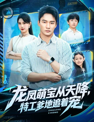 龙凤萌宝从天降,特工爹地追着宠在线观看