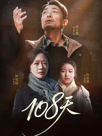 108天在线观看